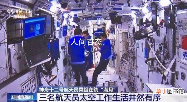 三名航天员的状态如何 神十二航天员已在轨一个月