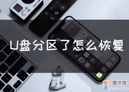 u盘无意中给分区了怎么修复图解 u盘变成两个分区怎么恢复