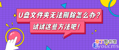 u盘里面的文件夹删不掉如何解决 u盘文件夹删不掉怎么回事
