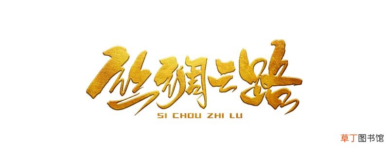 丝绸之路的作用
