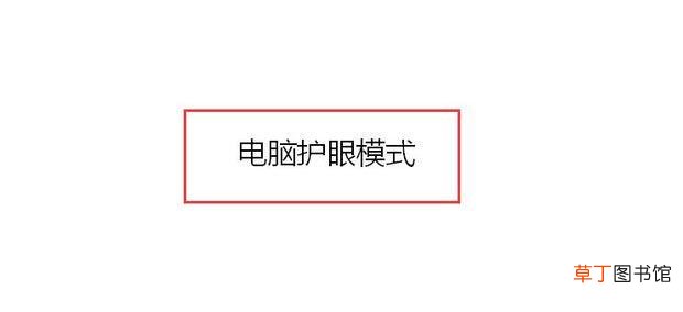 怎么设置电脑护眼模式