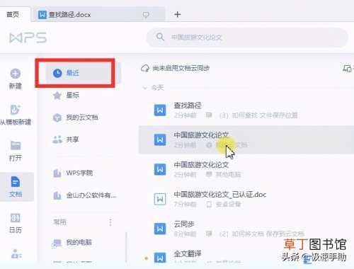文件忘了保存在什么地方找回方法 wps的文档保存在哪里