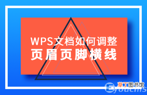 WPS文档调整页眉页脚横线的方法 wps怎么改页眉