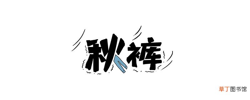 秋裤是什么