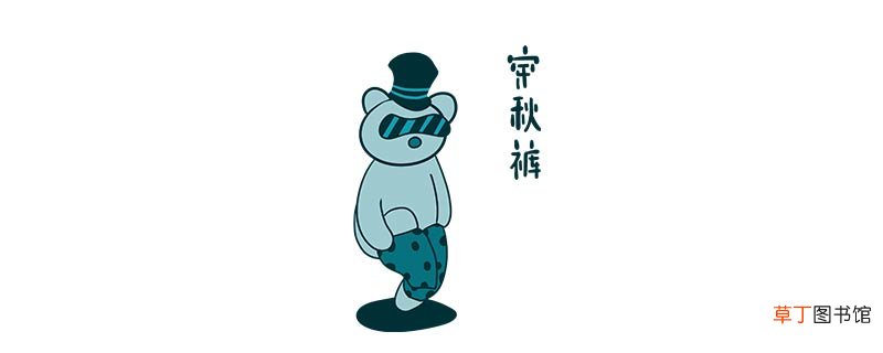 秋裤是什么