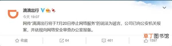 官方否认:这是谣言 网传滴滴7月20日停止服务