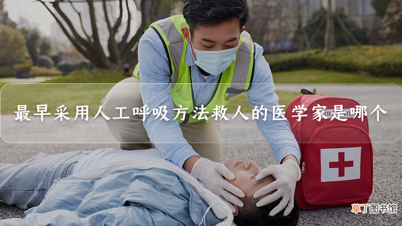 最早采用人工呼吸方法救人的医学家是哪个