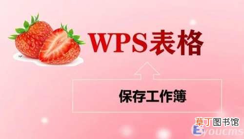 wps表格保存的正确方法 wps表格怎么保存文档