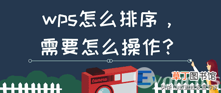 wps排序方法 wps表格怎么自动排序号