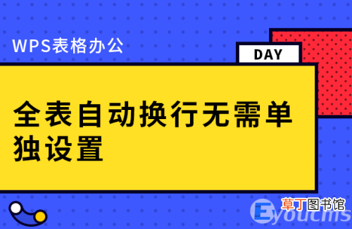 WPS表格办公—全表自动换行 wps表格内如何换行