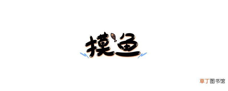 摸鱼划水是什么意思