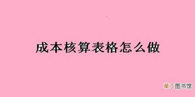 成本核算表格怎么做