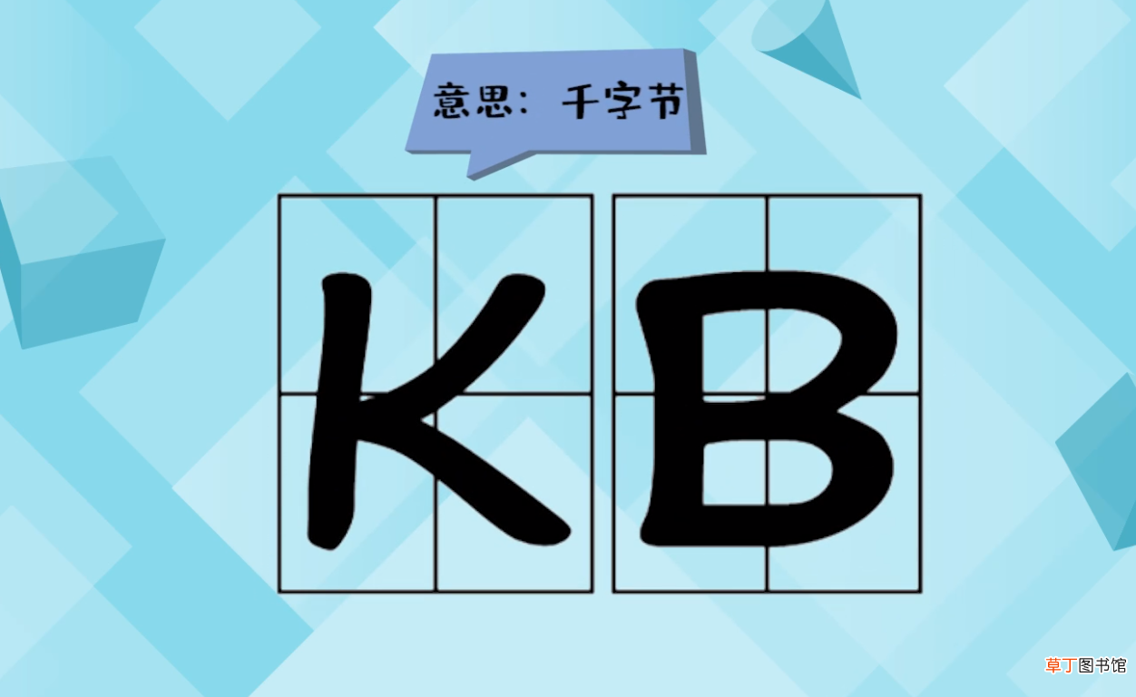 kb什么意思