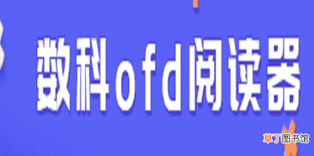 ofd文件转pdf