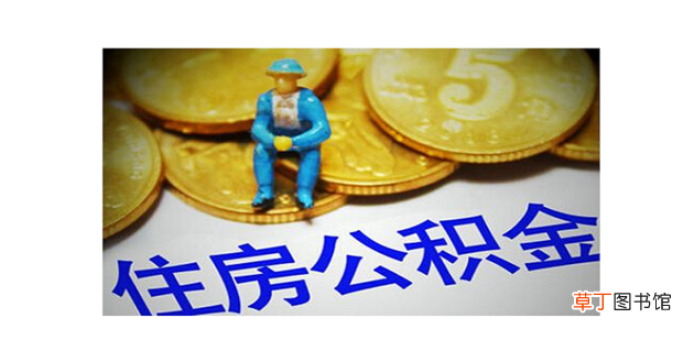怎样在网上提取个人住房公积金