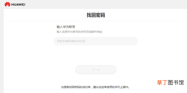忘记华为帐号的密码怎么找回