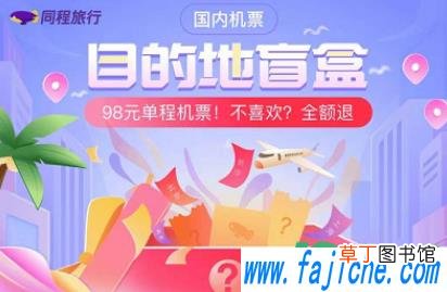 抖音机票盲盒怎么买 抖音98元机票盲盒是真的吗