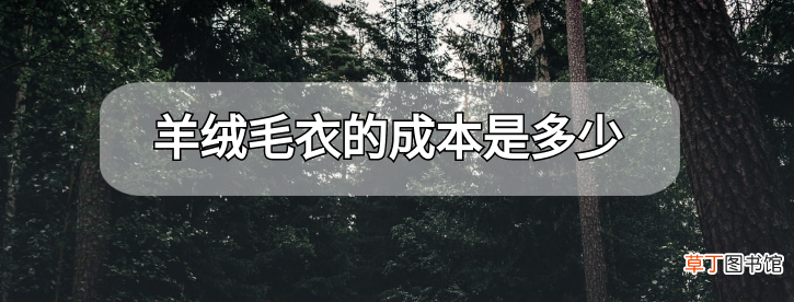 羊绒毛衣的成本是多少 羊绒毛衣的真实价格