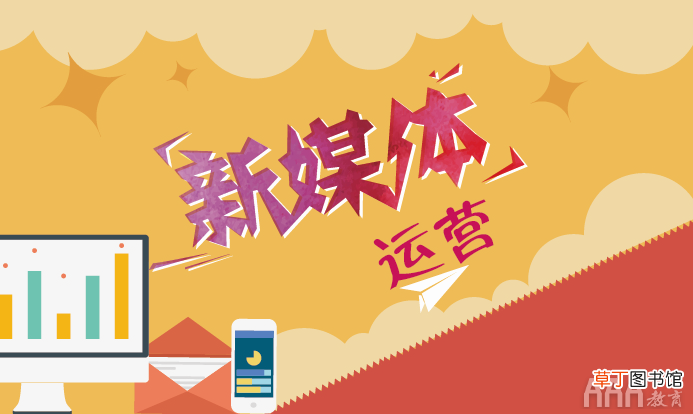 如何选择互联网岗位 新媒体运营和电商运营的区别