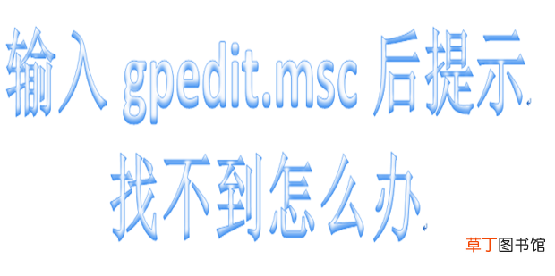 输入gpedit.msc后提示找不到怎么办