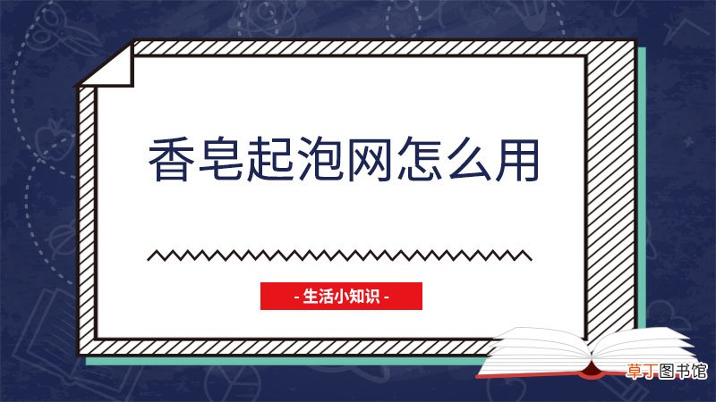 香皂起泡网怎么用