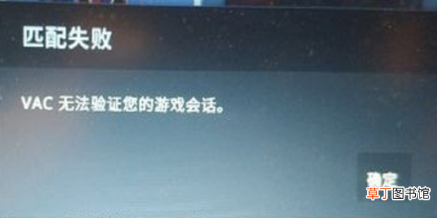 csgo vac无法验证您的游戏会话怎么办