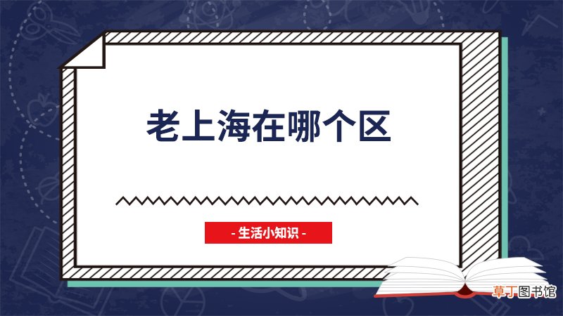 老上海在哪个区