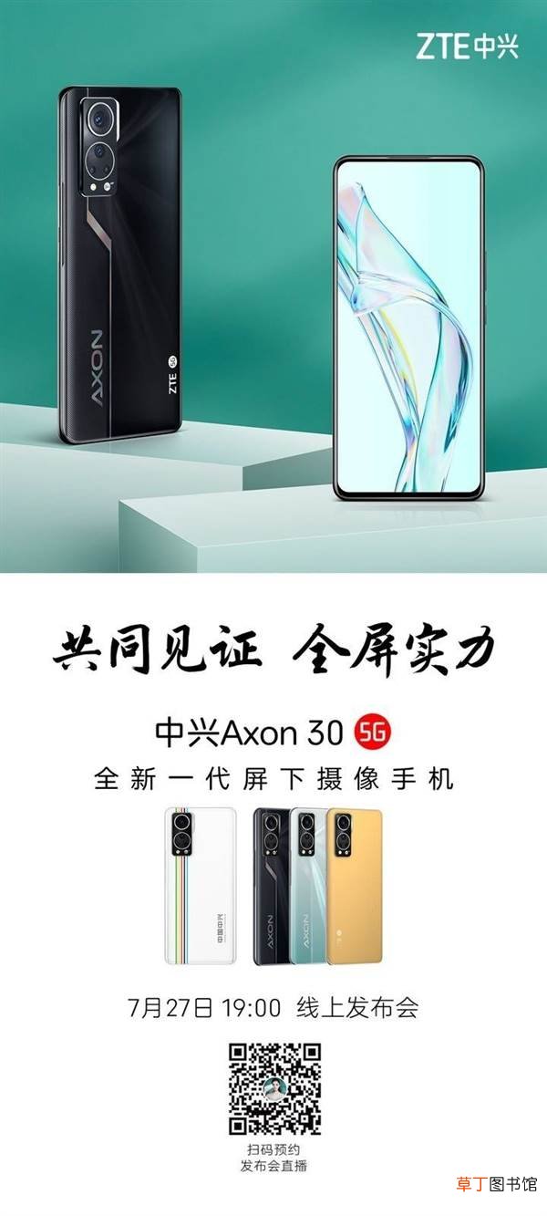 30发布会定档：7月27日登场 干掉所有屏幕开孔！中兴Axon