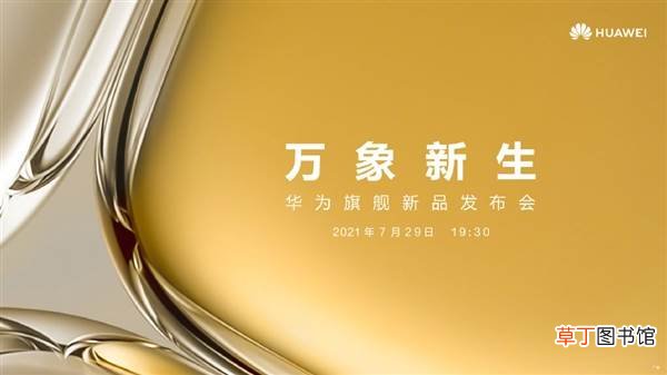 华为P50发布时间官宣：7月29日见！ 新一代影像天花板