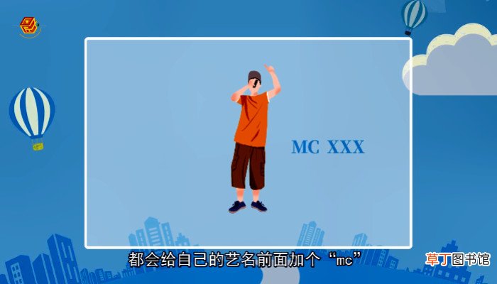 mc是什么意思呢
