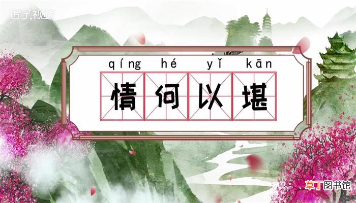 情何以堪有哪几种意思