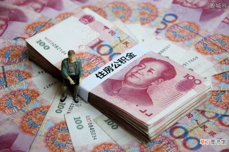 想要符合这些条件 公积金要交多久才能取