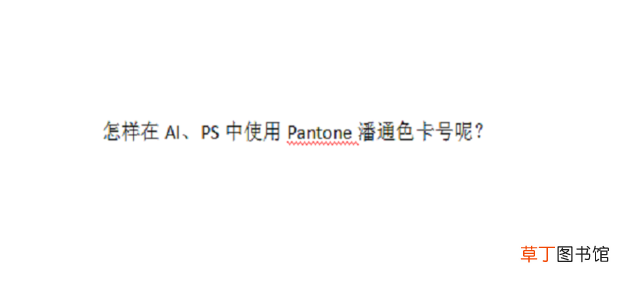 怎样在AI、PS中使用Pantone潘通色卡号
