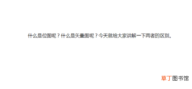 什么是位图？什么是矢量图？位图和矢量图的区别
