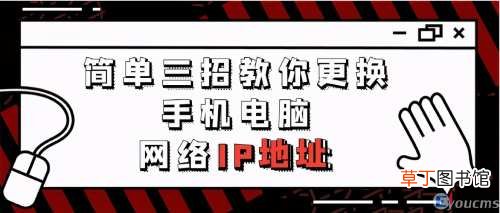 教大家如何简单快速的更换ip地址 手机电脑ip更改
