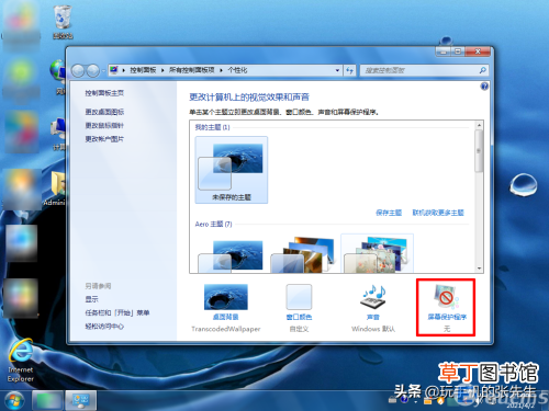 win7添加自己想要的屏保操作 win7屏幕保护怎么设置