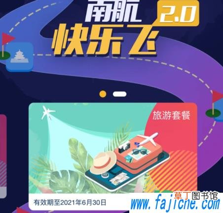 快乐飞套票怎么购买2021 快乐飞和随心飞哪个好
