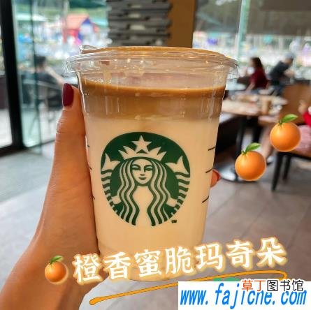 星巴克橙香蜜脆玛奇朵多少钱一杯 星巴克橙香蜜脆玛奇朵好喝吗