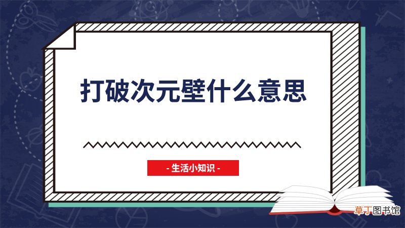 打破次元壁什么意思