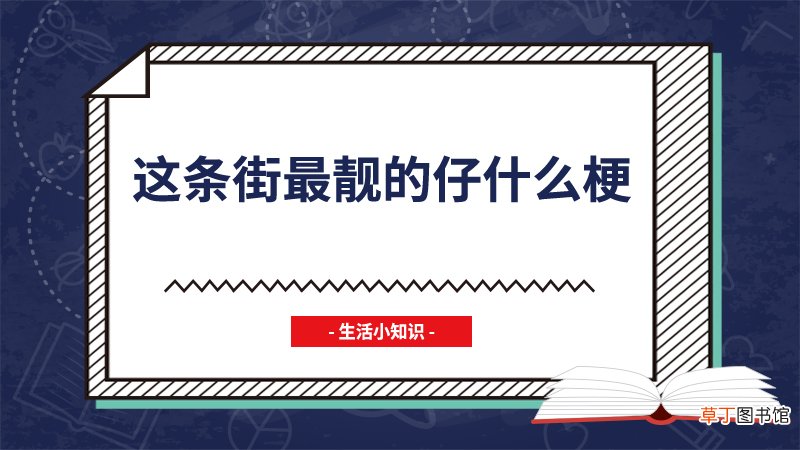 这条街最靓的仔什么梗