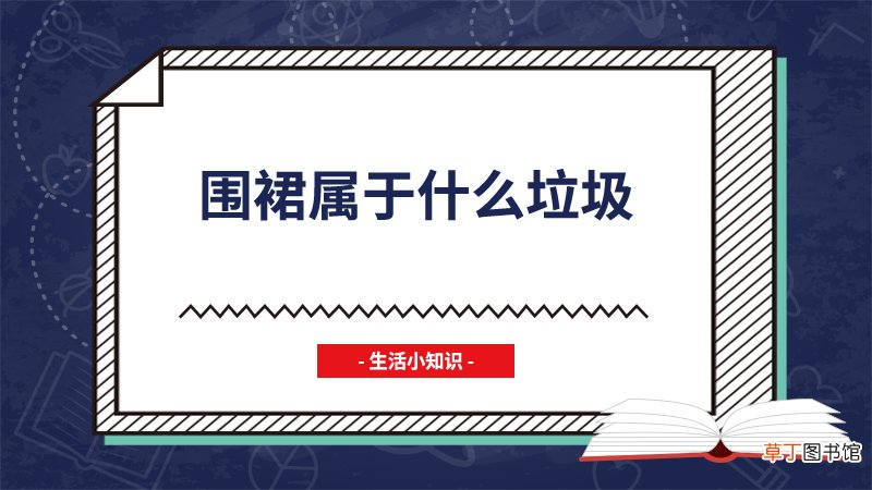 围裙属于什么垃圾