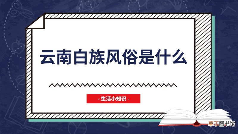 云南白族风俗是什么