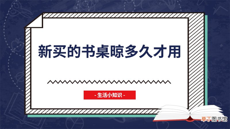 新买的书桌晾多久才用