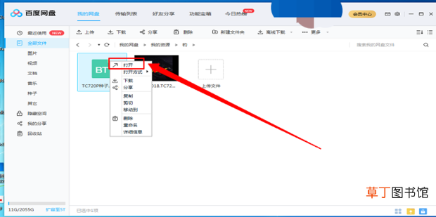 在百度云里面怎样打开链接或者种子