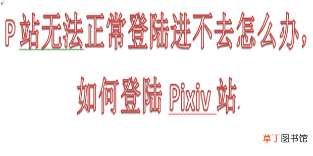 P站无法正常登陆进不去怎么办，怎么登陆Pixiv站