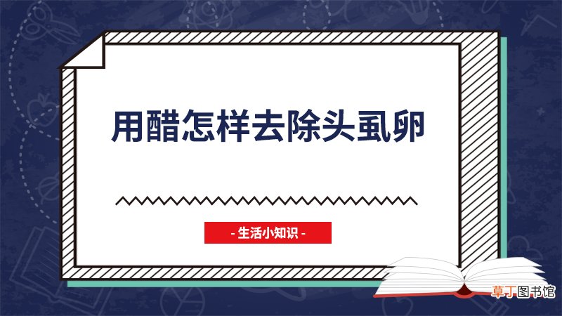 用醋怎样去除头虱卵