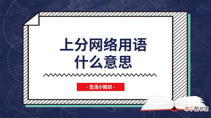 上分网络用语什么意思