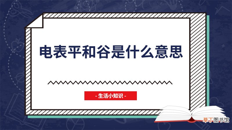 电表平和谷是什么意思