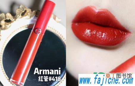 阿玛尼红管唇釉418上嘴试色 阿玛尼2021新色红管唇釉418什么颜色