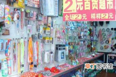 开一个2元店哪里进货？开2元店如何赚钱？